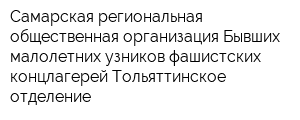 Самарская региональная общественная организация Бывших малолетних узников фашистских концлагерей Тольяттинское отделение