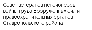 Совет ветеранов пенсионеров войны труда Вооруженных сил и правоохранительных органов Ставропольского района