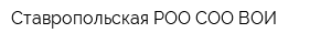 Ставропольская РОО СОО ВОИ