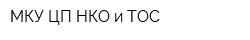 МКУ ЦП НКО и ТОС