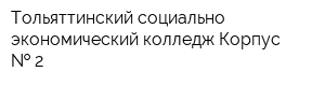 Тольяттинский социально-экономический колледж Корпус   2