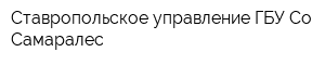 Ставропольское управление ГБУ Со Самаралес