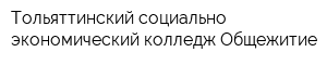 Тольяттинский социально-экономический колледж Общежитие