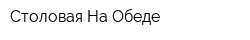 Столовая На Обеде