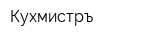 Кухмистръ