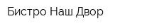 Бистро Наш Двор