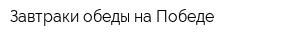 Завтраки обеды на Победе