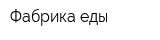 Фабрика еды