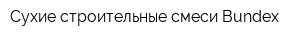 Сухие строительные смеси Bundex