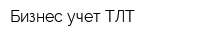 Бизнес-учет ТЛТ