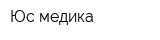Юс-медика