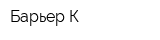 Барьер-К