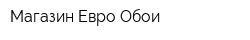 Магазин Евро-Обои