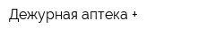 Дежурная аптека +