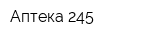 Аптека 245