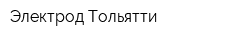 Электрод Тольятти