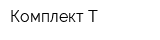 Комплект-Т