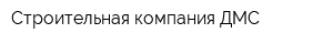 Строительная компания ДМС