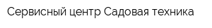 Сервисный центр Садовая техника