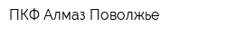 ПКФ Алмаз-Поволжье
