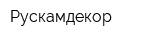Рускамдекор