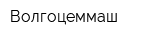 Волгоцеммаш