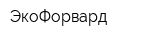 ЭкоФорвард