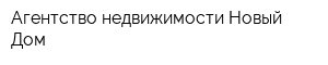 Агентство недвижимости Новый Дом
