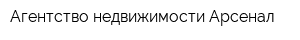 Агентство недвижимости Арсенал