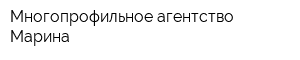 Многопрофильное агентство Марина