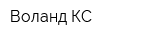 Воланд-КС