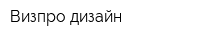 Визпро дизайн