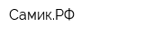 СамикРФ