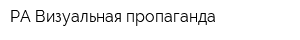 РА Визуальная пропаганда