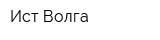 Ист-Волга