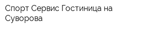 Спорт-Сервис Гостиница на Суворова