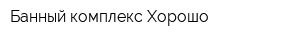 Банный комплекс Хорошо