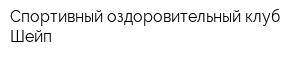 Спортивный-оздоровительный клуб Шейп