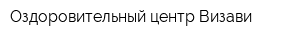Оздоровительный центр Визави