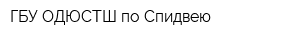 ГБУ ОДЮСТШ по Спидвею