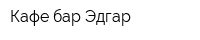 Кафе-бар Эдгар