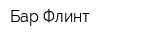 Бар Флинт