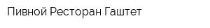 Пивной Ресторан Гаштет