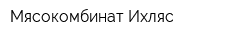 Мясокомбинат Ихляс