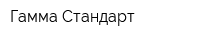 Гамма Стандарт
