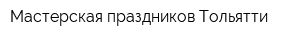 Мастерская праздников Тольятти