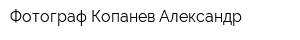 Фотограф Копанев Александр