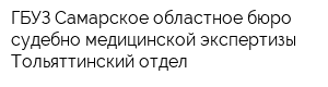 ГБУЗ Самарское областное бюро судебно-медицинской экспертизы Тольяттинский отдел