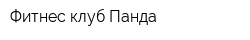Фитнес-клуб Панда