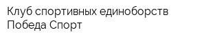 Клуб спортивных единоборств Победа Спорт